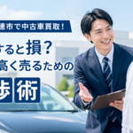 岐阜市・瑞穂市で中古車買取！即決すると損？岐阜で高く売るための交渉術